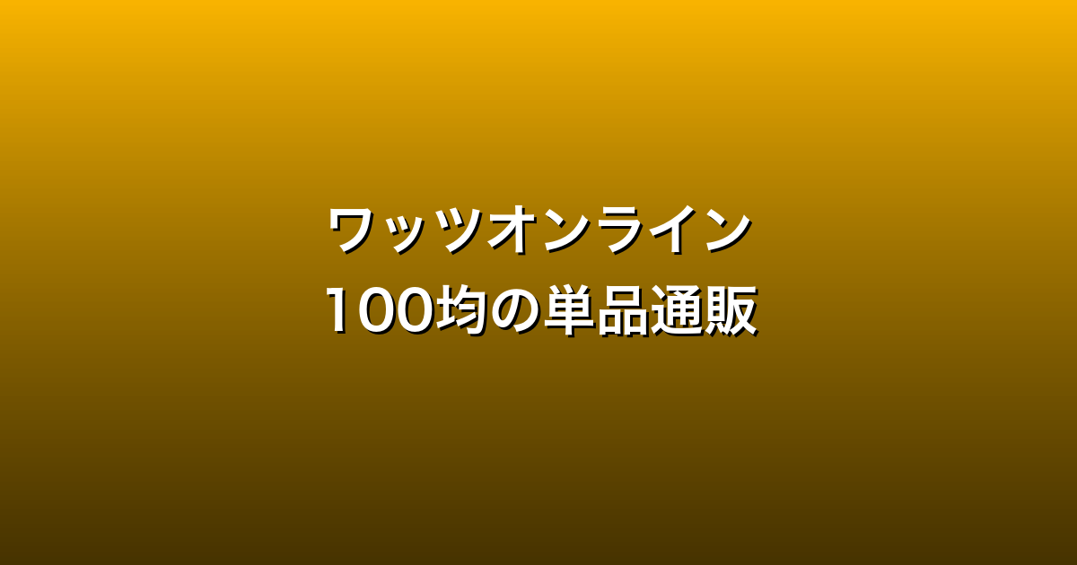ワッツオンライン徹底ガイド