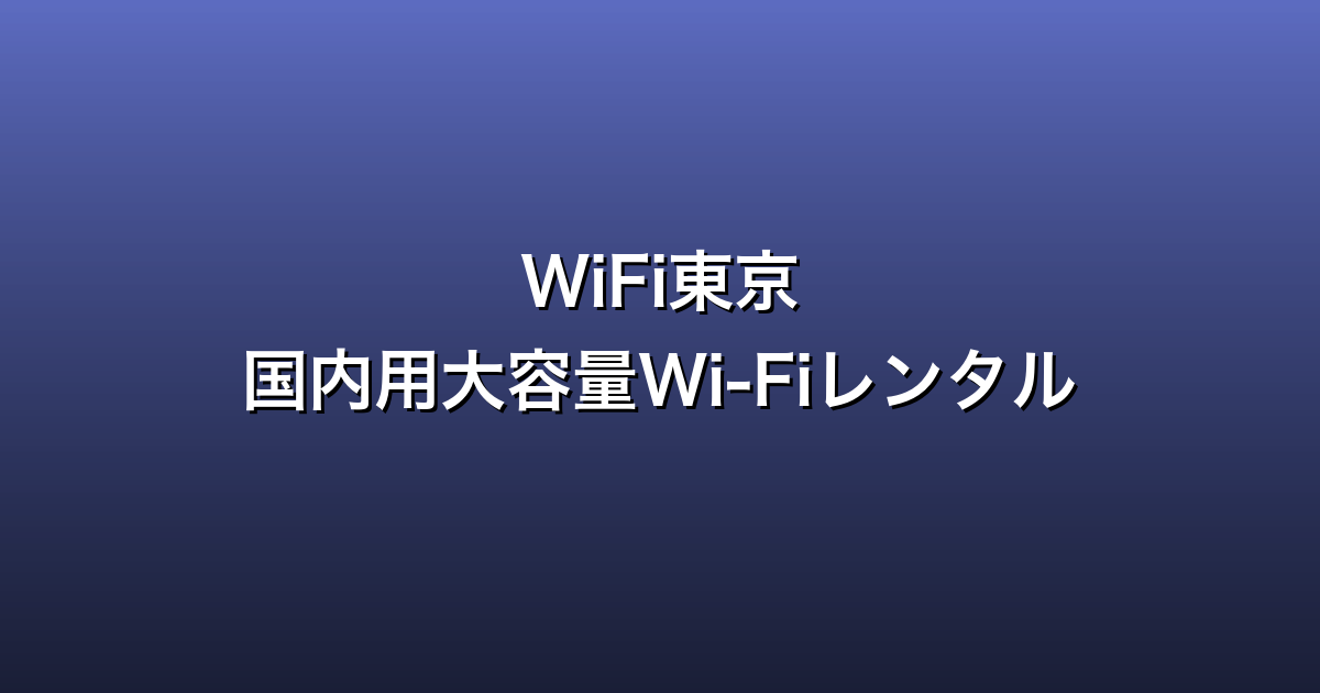 WiFi東京レンタルショップ徹底ガイド
