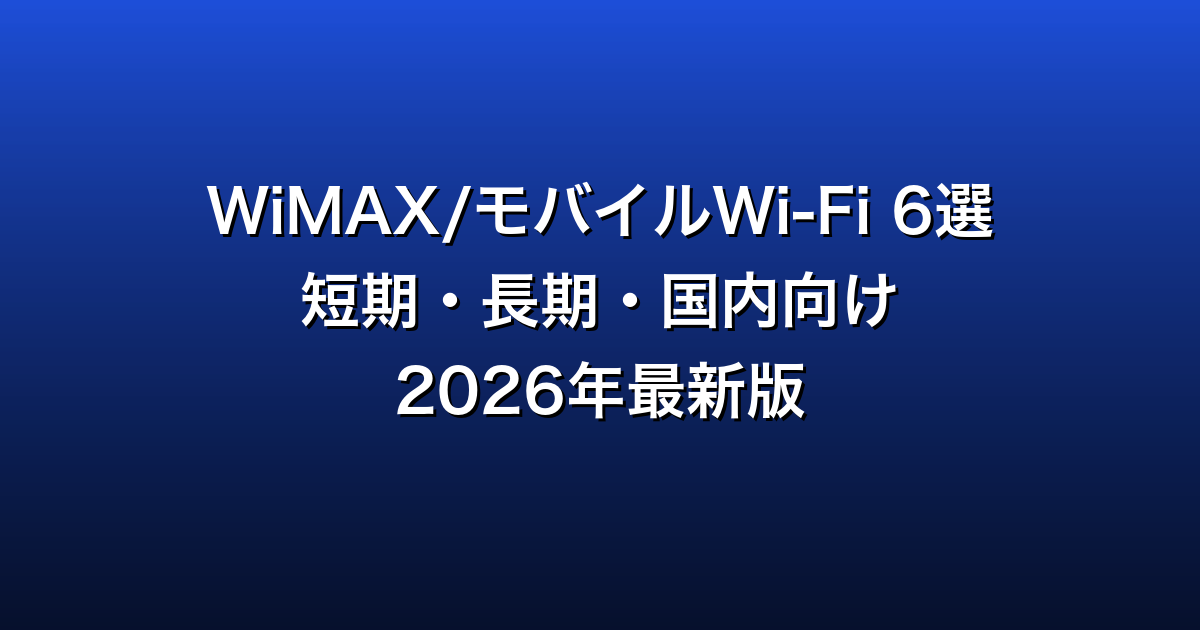 WiMAXレンタル/モバイルWi-Fi比較6選