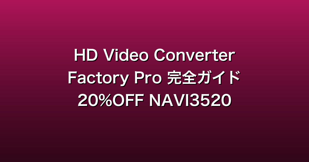 HD Video Converter Factory Pro 完全ガイド