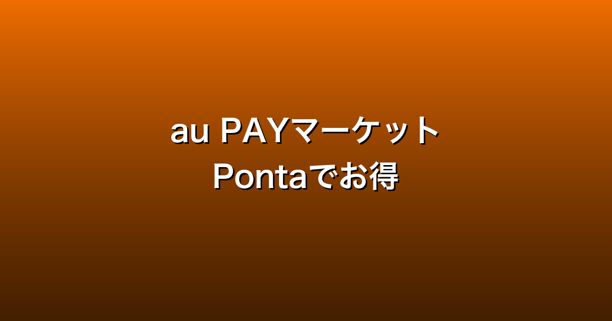 au PAYマーケット（旧wowma）徹底ガイド