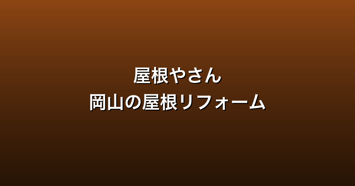 屋根やさん徹底ガイド