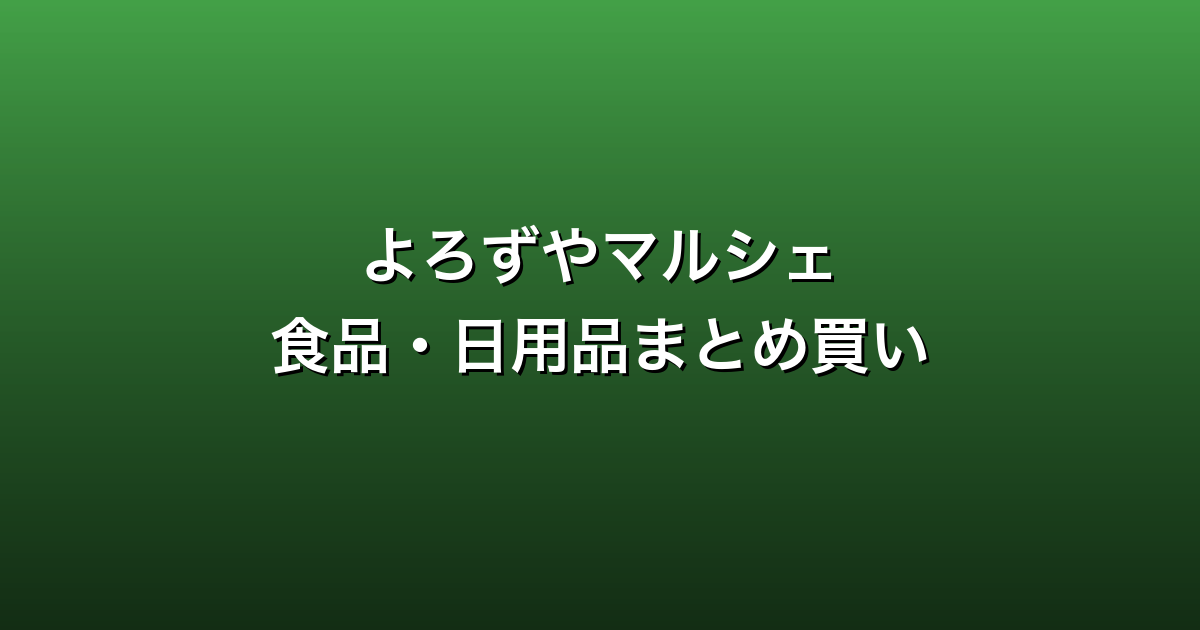 よろずやマルシェ徹底ガイド