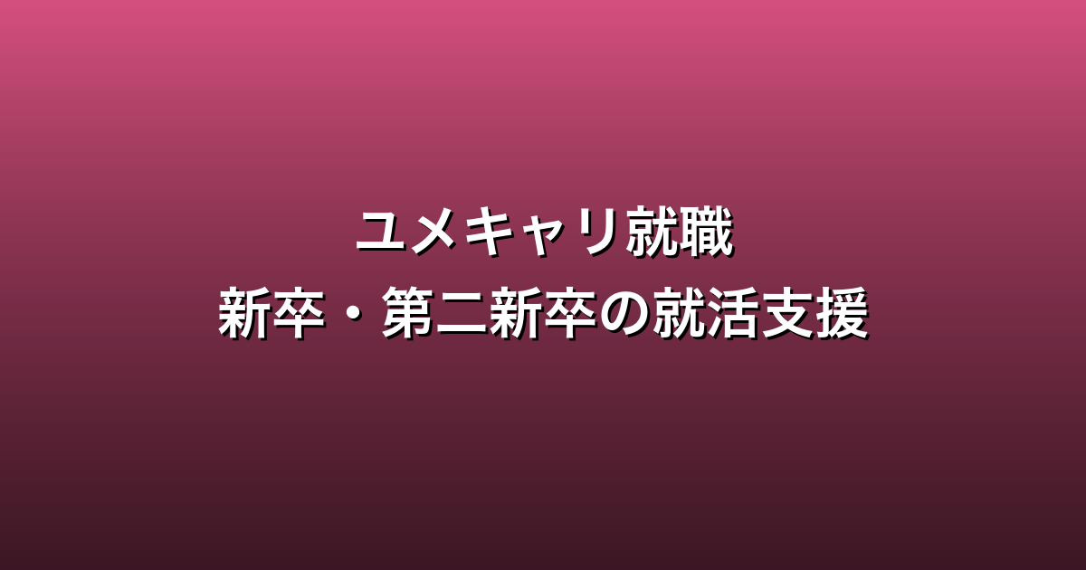 ユメキャリ就職エージェント徹底ガイド