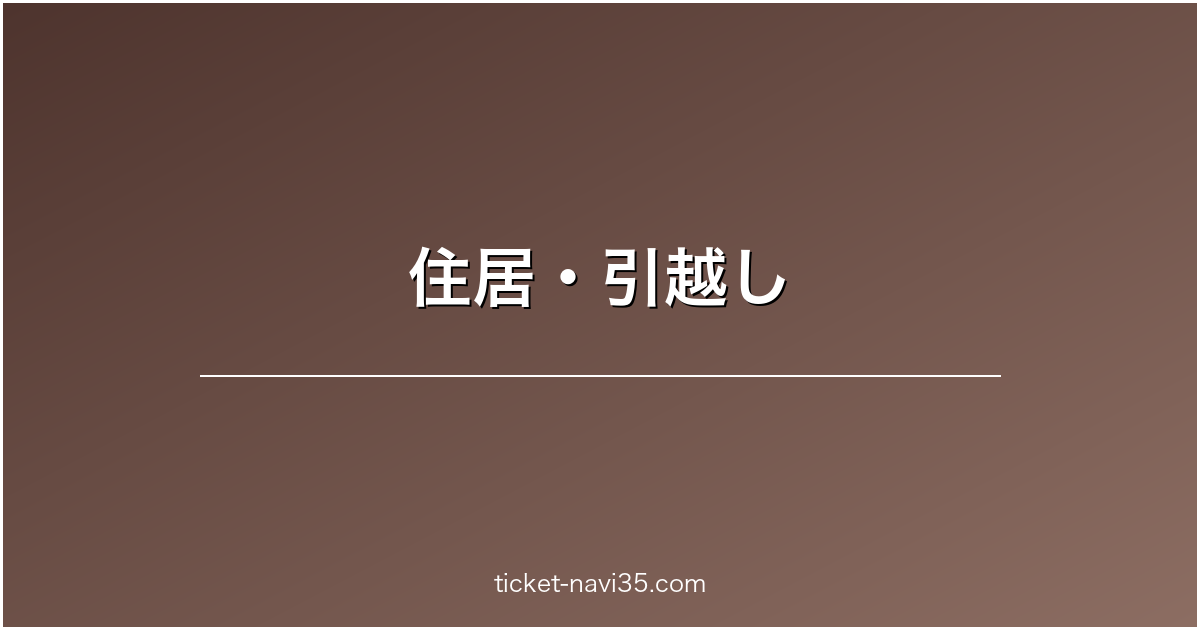 住居・引越し