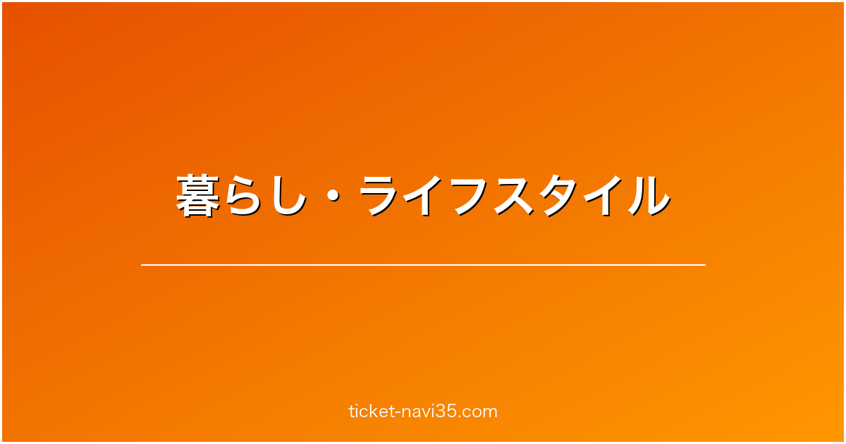 暮らし・ライフスタイル
