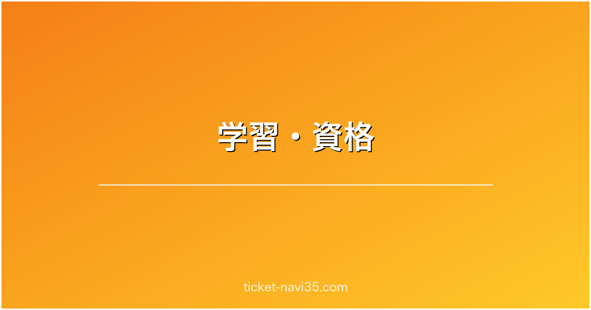 学習・資格