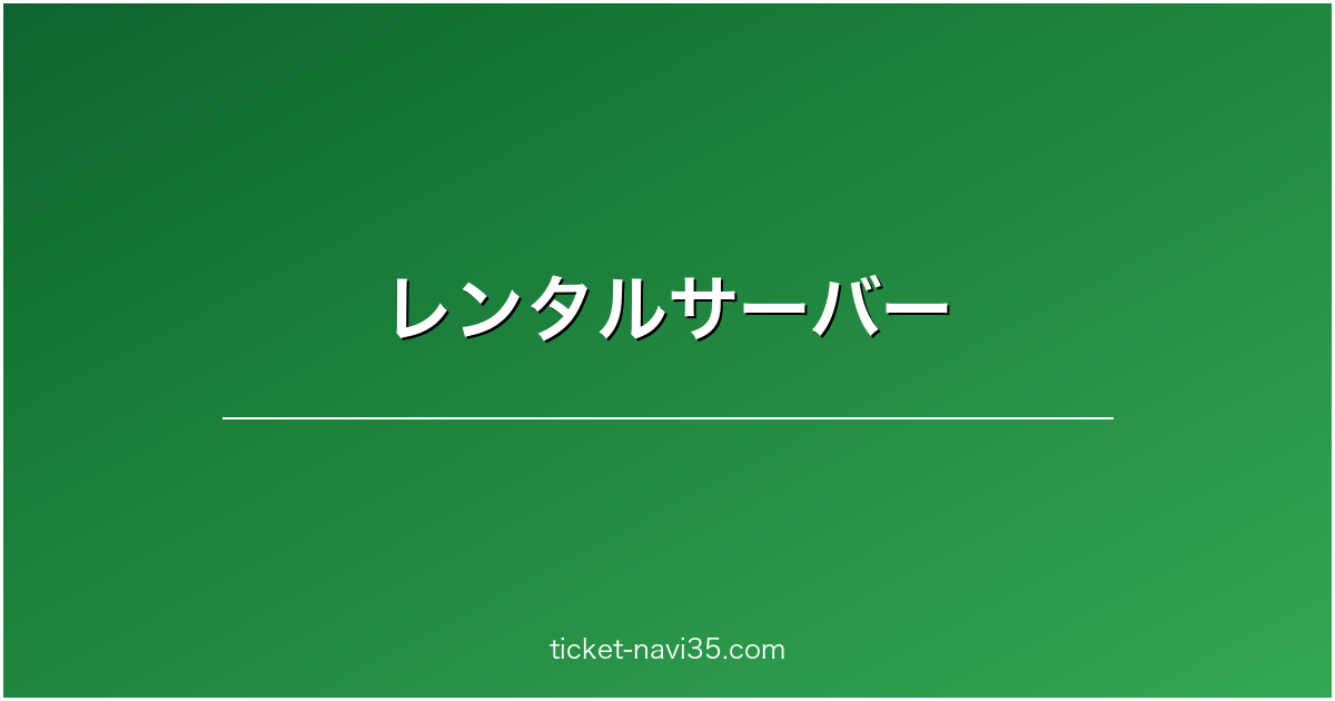 レンタルサーバー