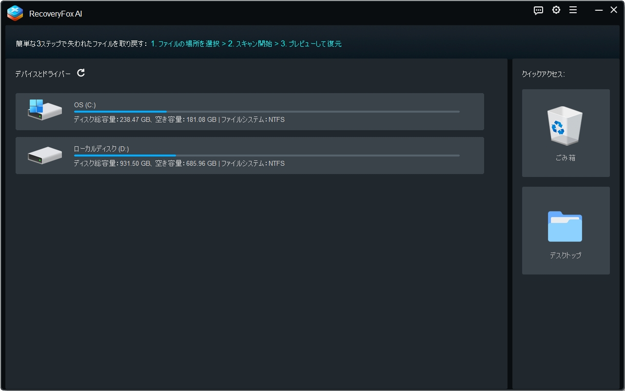RecoveryFox AI メイン画面・ドライブ選択