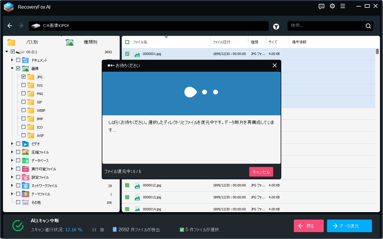 復元処理中の進行状況