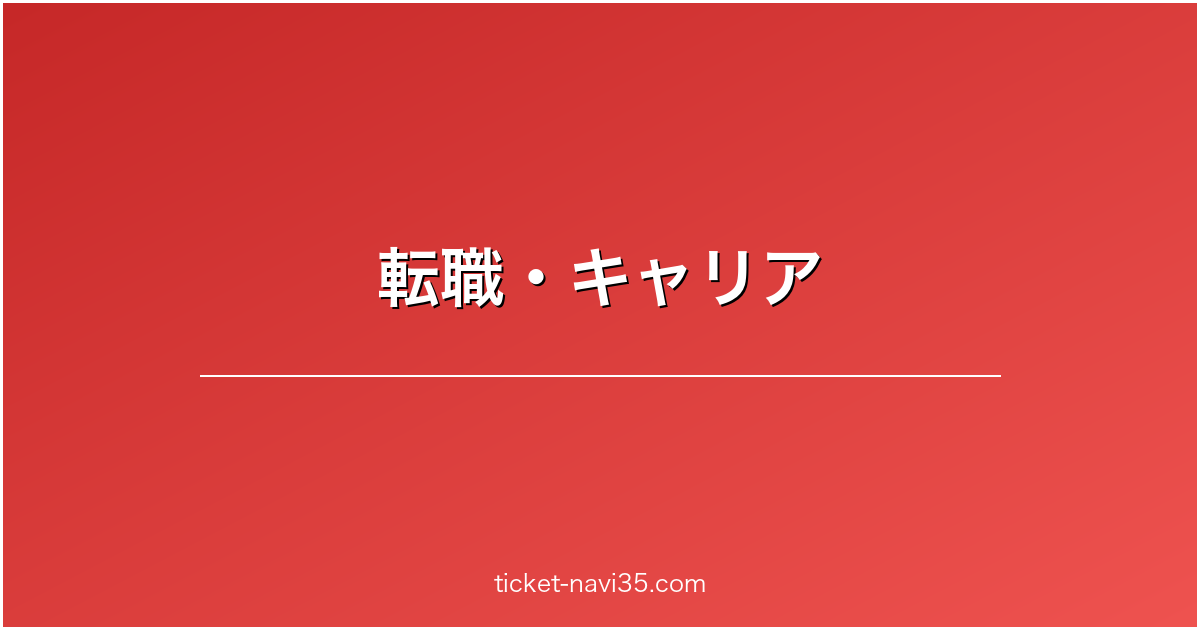 転職・キャリア