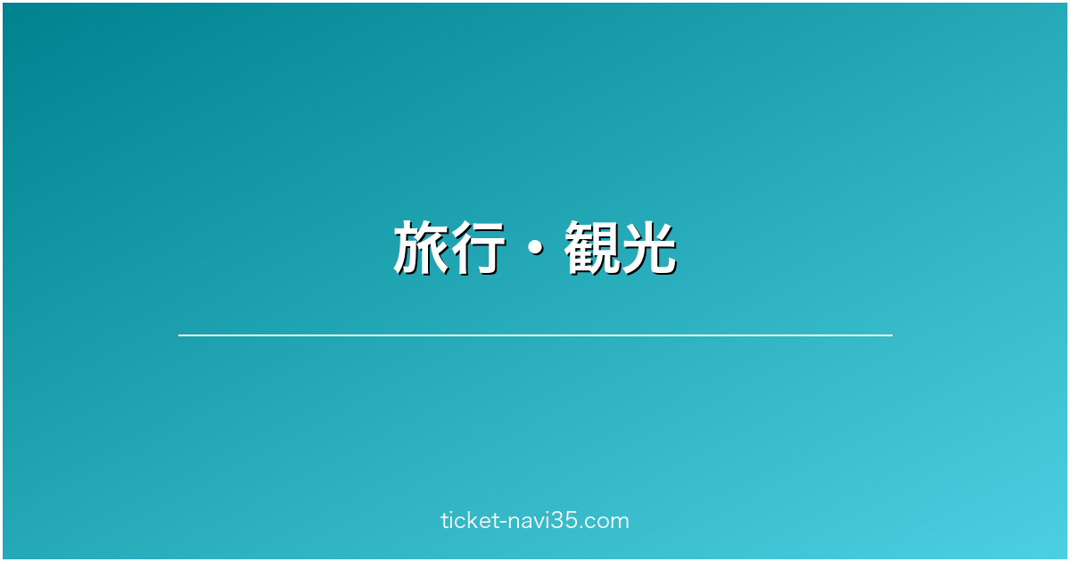 旅行・観光