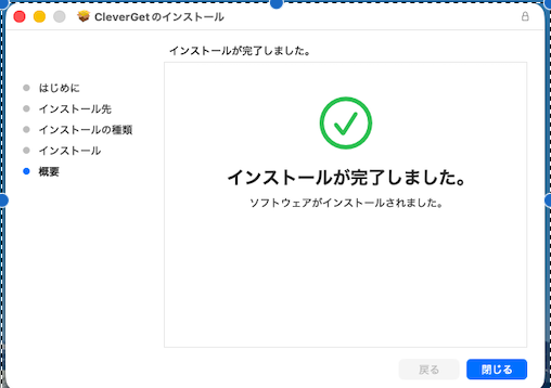 CleverGet Mac版のインストール完了画面